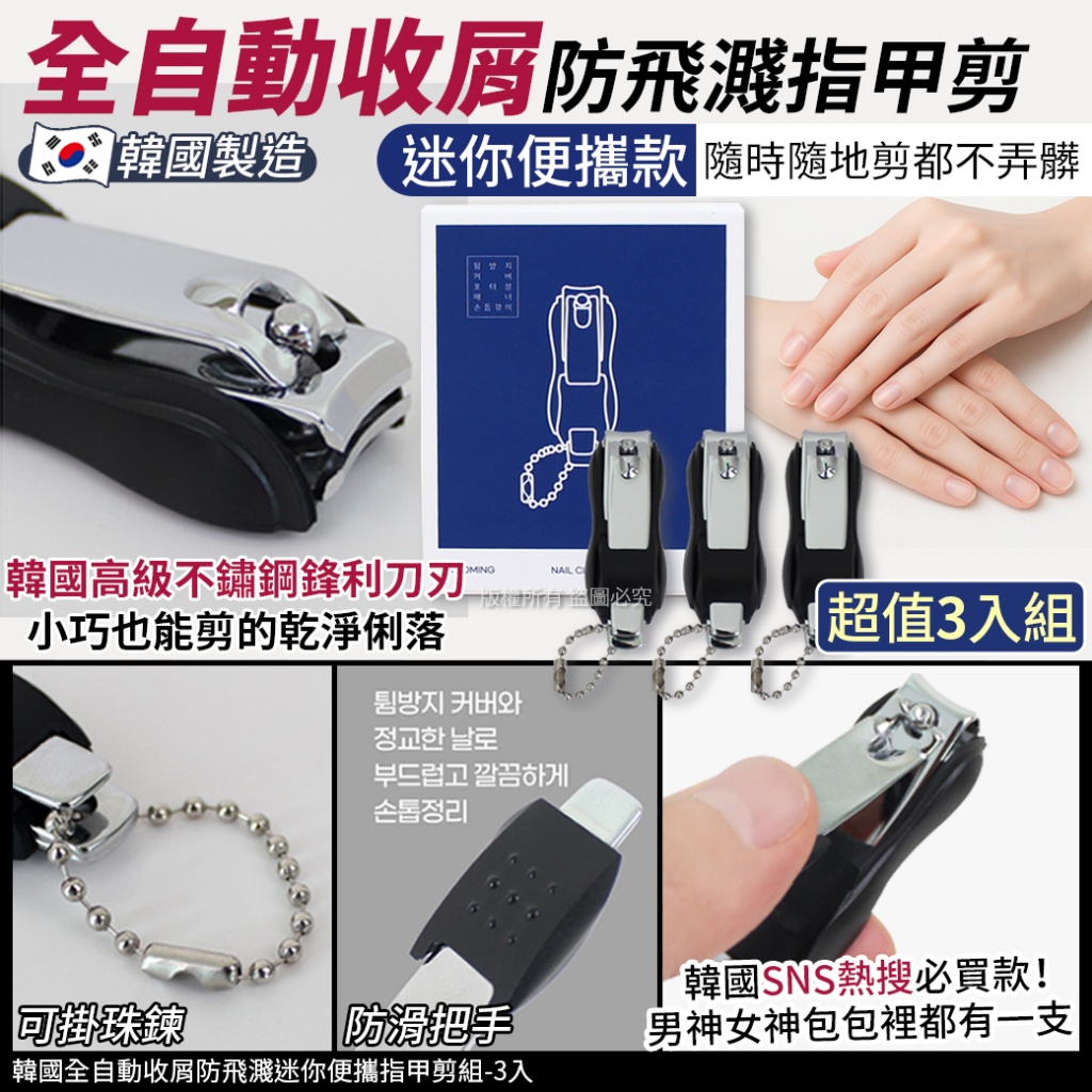 韓國全自動收屑防飛濺迷你便攜指甲剪組-3入