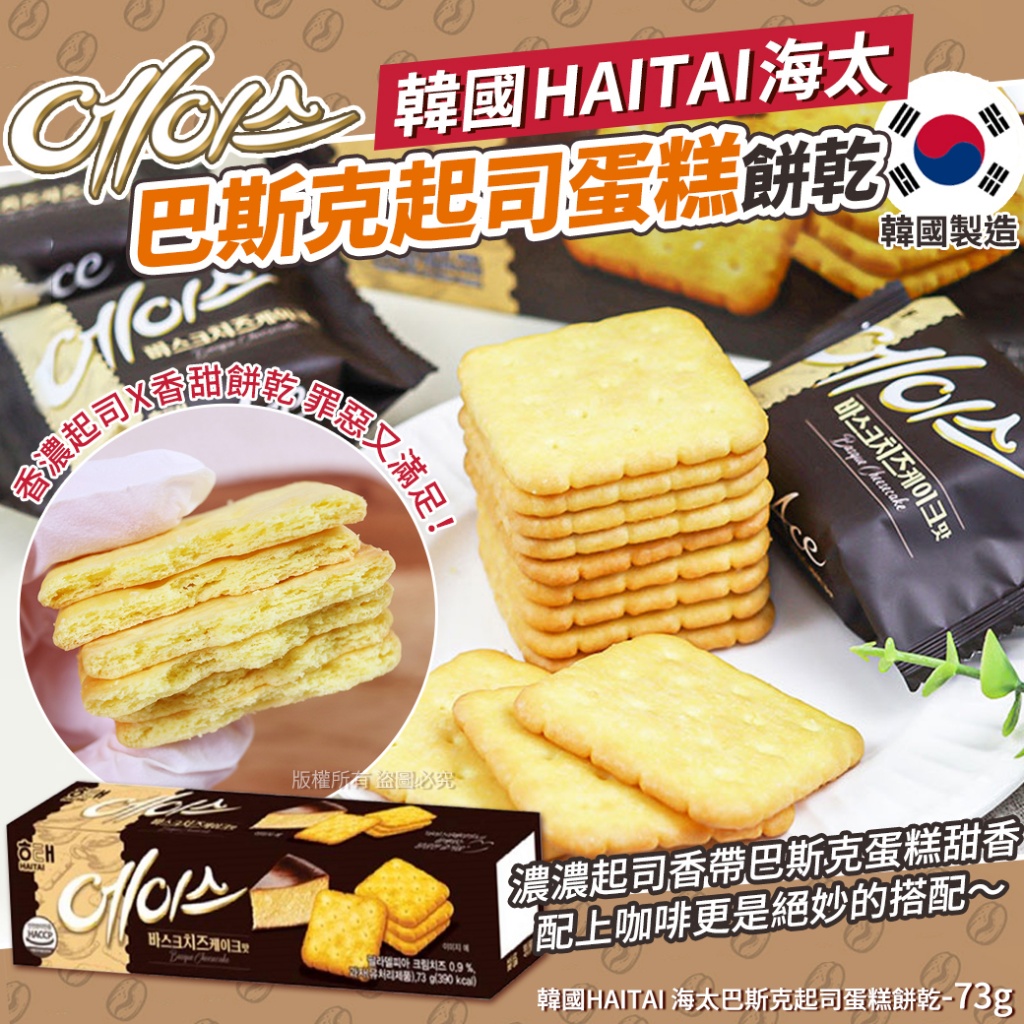 韓國HAITAI 海太巴斯克起司蛋糕餅乾73g