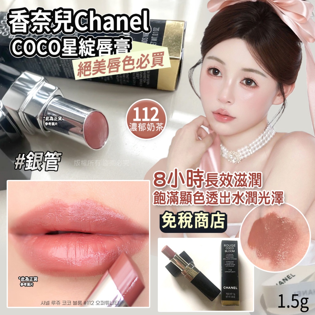 香奈兒Chanel-COCO星綻唇膏1.5g-112