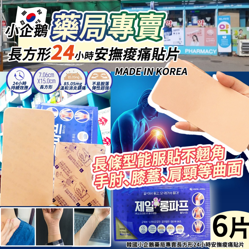 韓國小企鵝藥局專賣長方形24小時安撫痠痛貼片6片