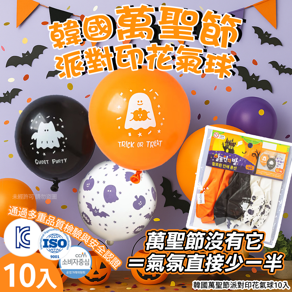 韓國萬聖節派對印花氣球10入