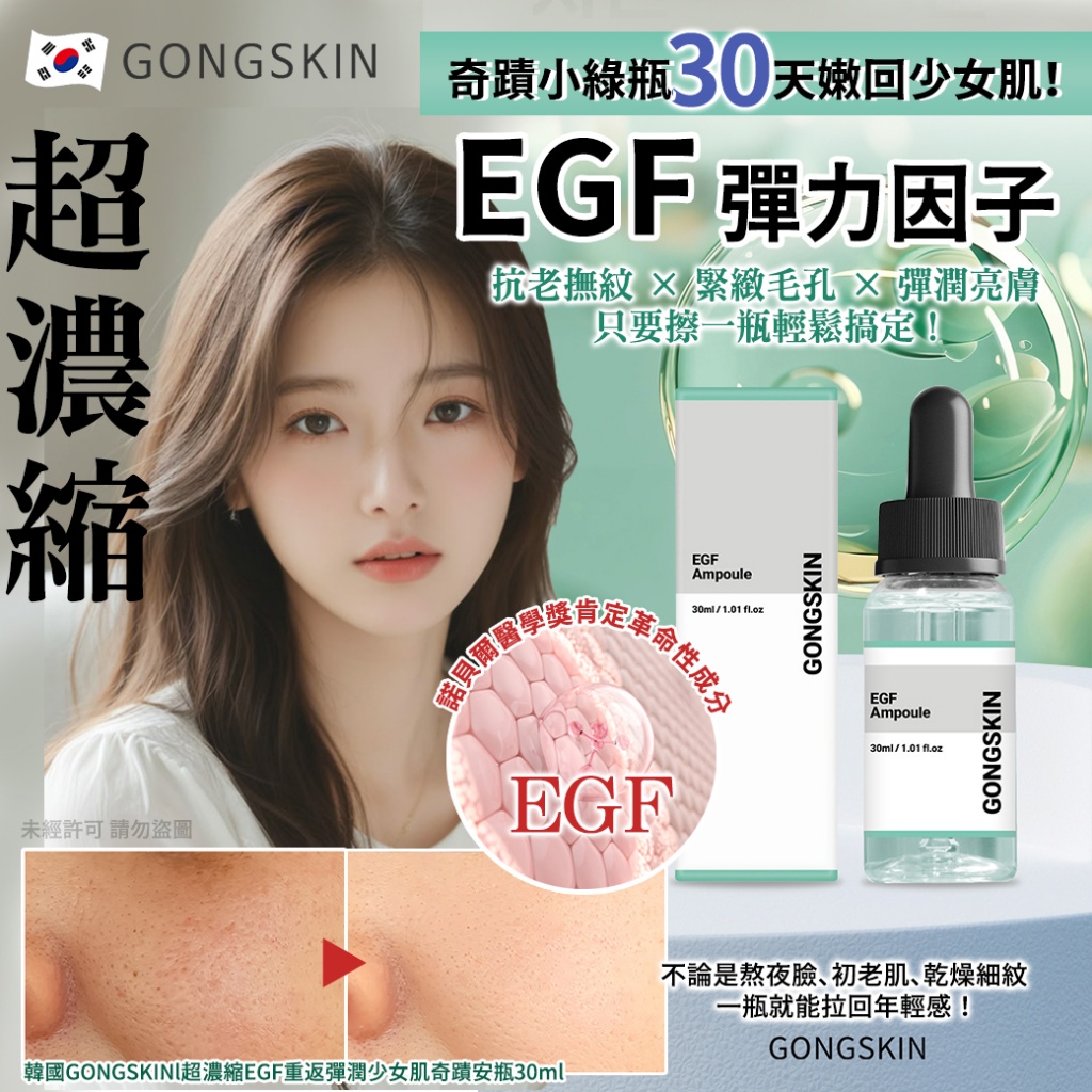 韓國GONGSKINl超濃縮EGF重返彈潤少女肌奇蹟安瓶30ml