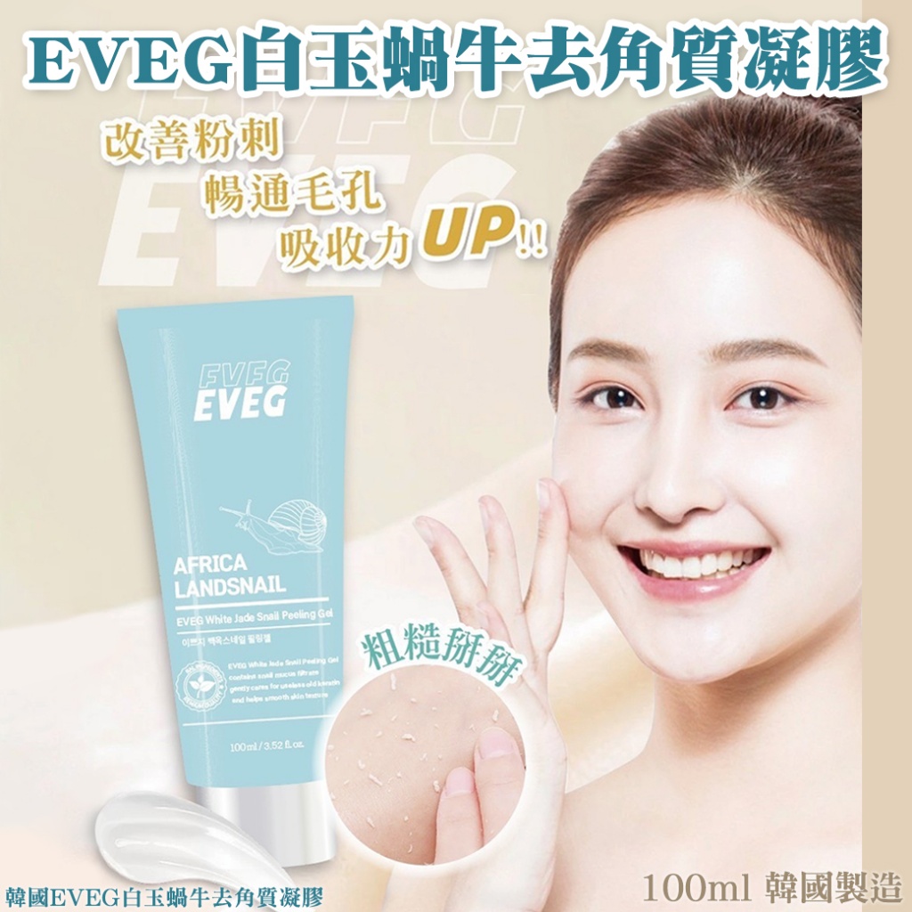 韓國EVEG白玉蝸牛去角質凝膠100ml