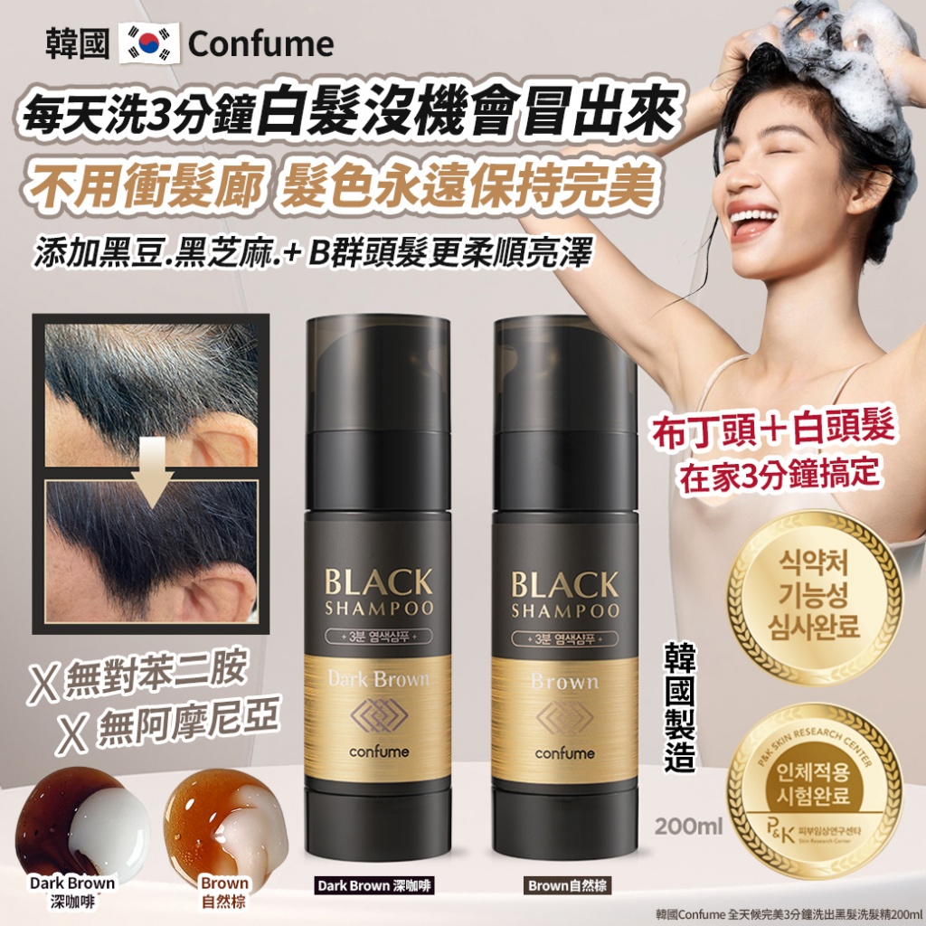 韓國Confume 全天候完美3分鐘洗出黑髮洗髮精200ml