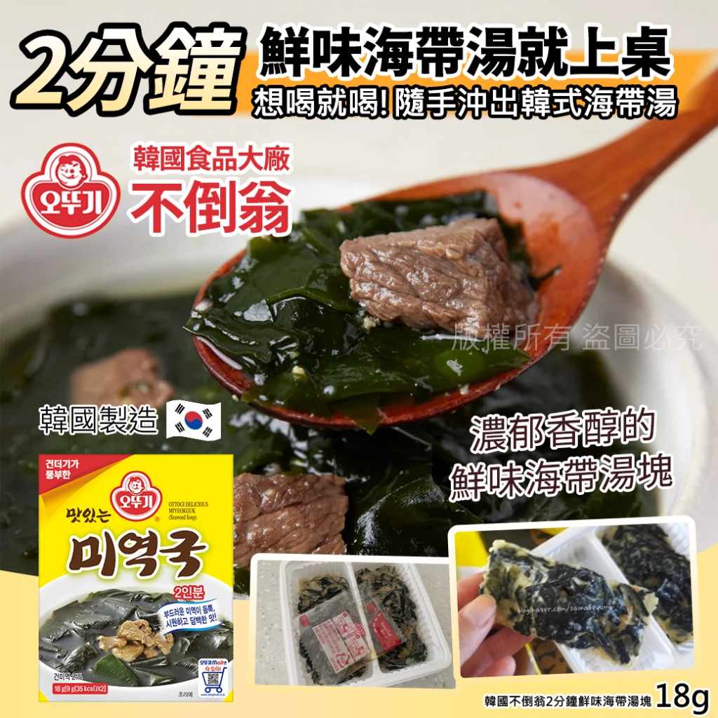 韓國不倒翁2分鐘鮮味海帶湯塊18g