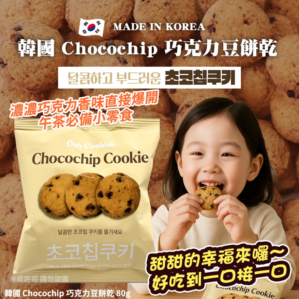 韓國 Chocochip 巧克力豆餅乾 80g