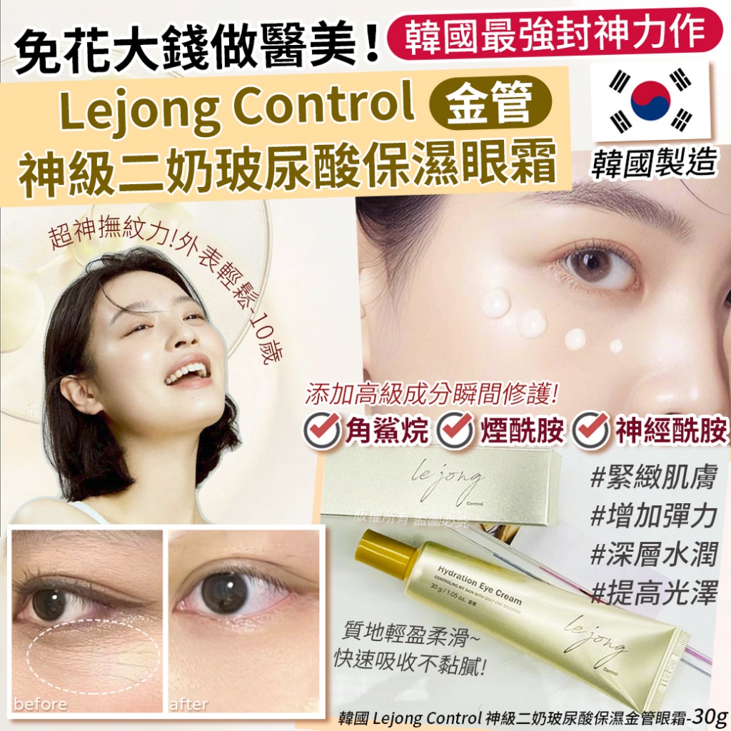 韓國 Lejong Control 神級二奶玻尿酸保濕金管眼霜30g