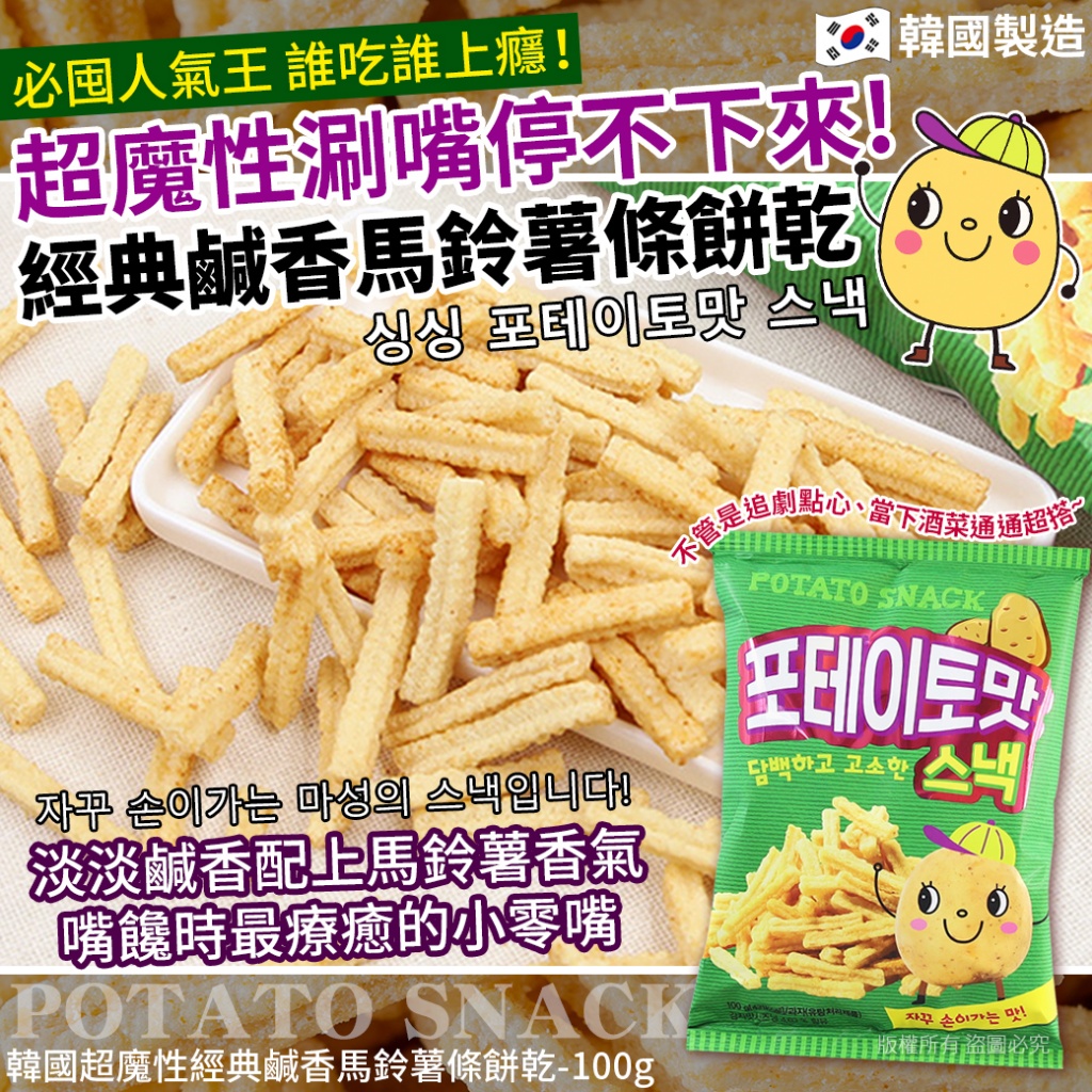韓國超魔性經典鹹香馬鈴薯條餅乾100g