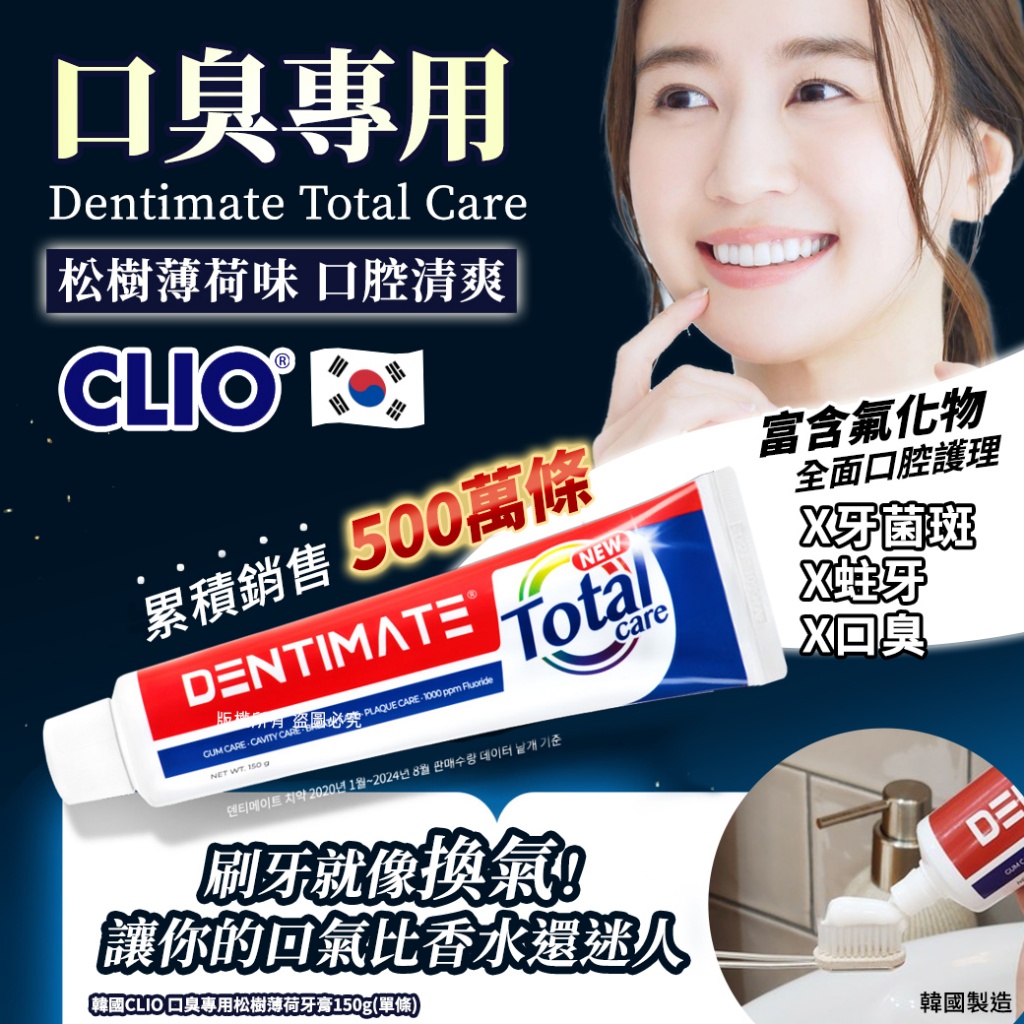 韓國CLIO 口臭專用松樹薄荷牙膏150g《一組2條》