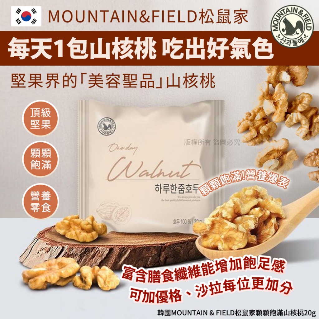 韓國MOUNTAIN & FIELD松鼠家顆顆飽滿山核桃20g《一組10包》