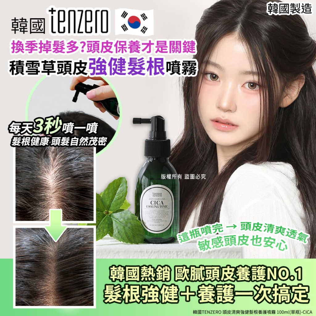 韓國TENZERO 頭皮清爽強健髮根養護噴霧 100ml