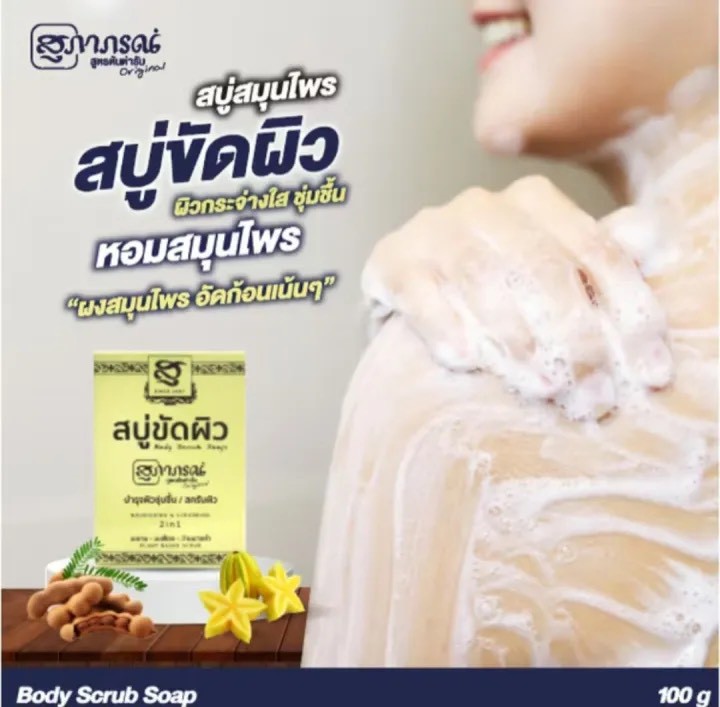 💛【泰國 SUPAPORN 草本去角質沐浴皂 100g】💛
