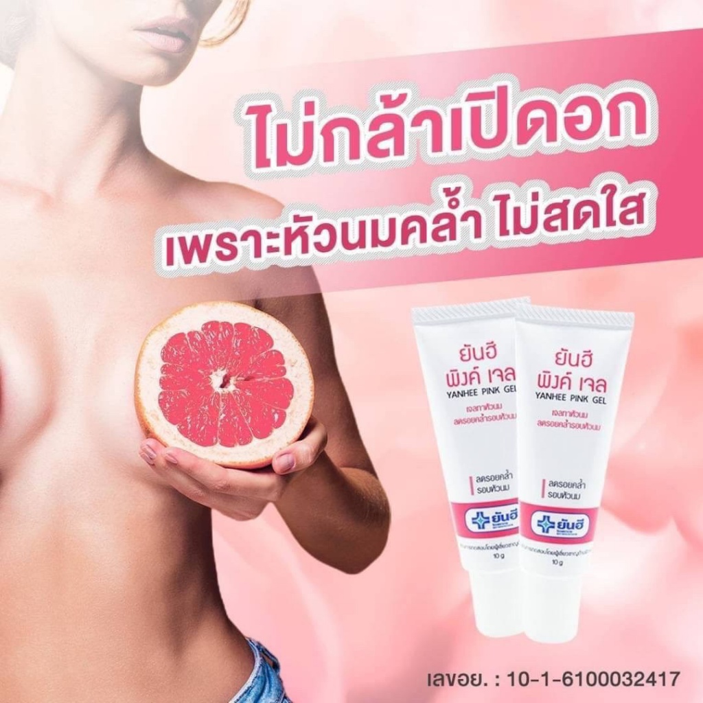 💗【泰國🇹🇭Yanhee 然禧醫院粉嫩乳暈霜 10g】💗
