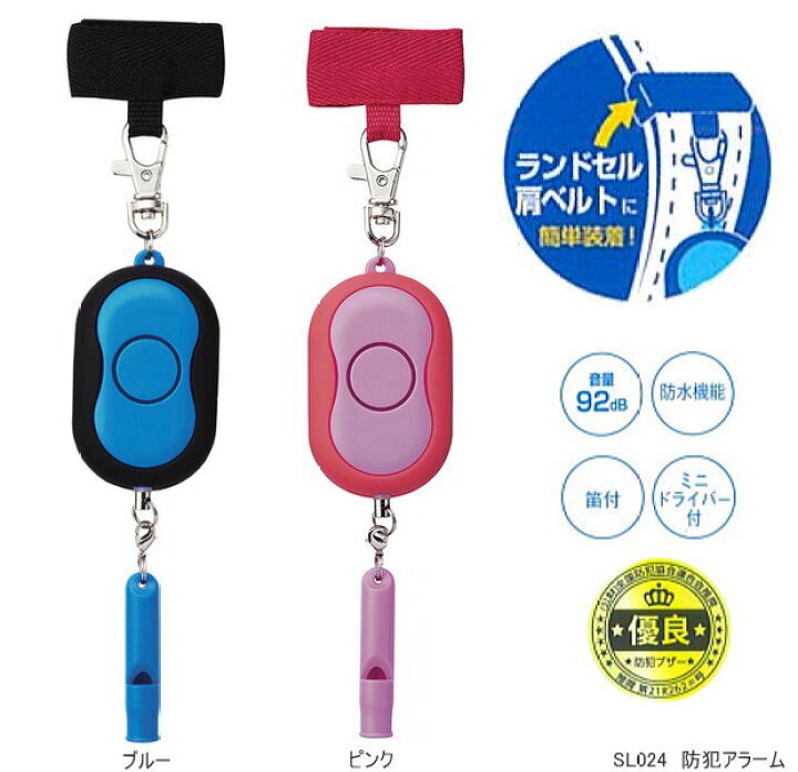 【日本🇯🇵防犯ブザー SL024｜小學生安全警報器 🎒🔊】