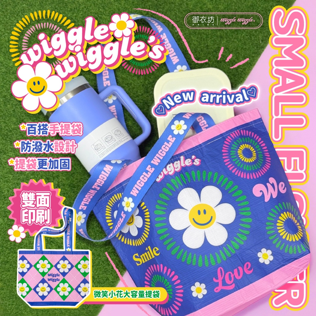 💎Wiggle Wiggle®正版授權 好心情購物袋-微笑小花款💎