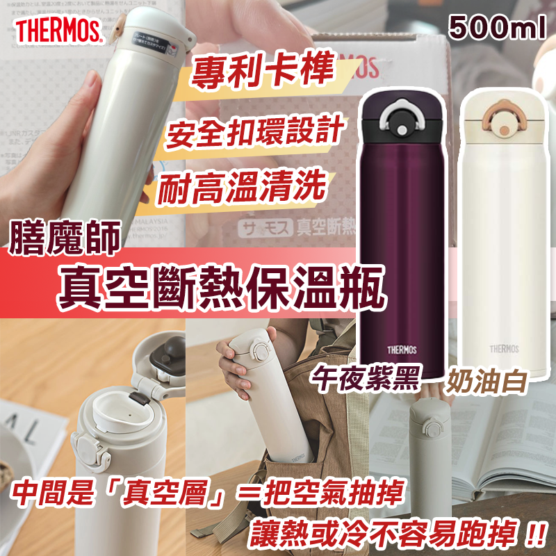 【THERMOS膳魔師】真空斷熱保溫瓶500ml
