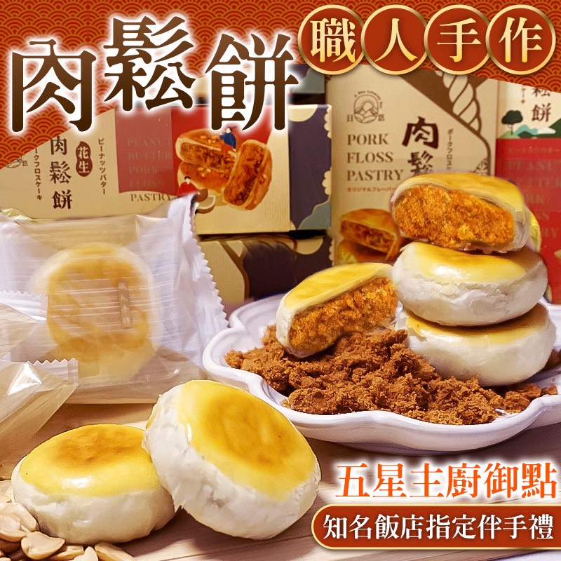 職人手作～肉 鬆餅(30g × 5入/盒)