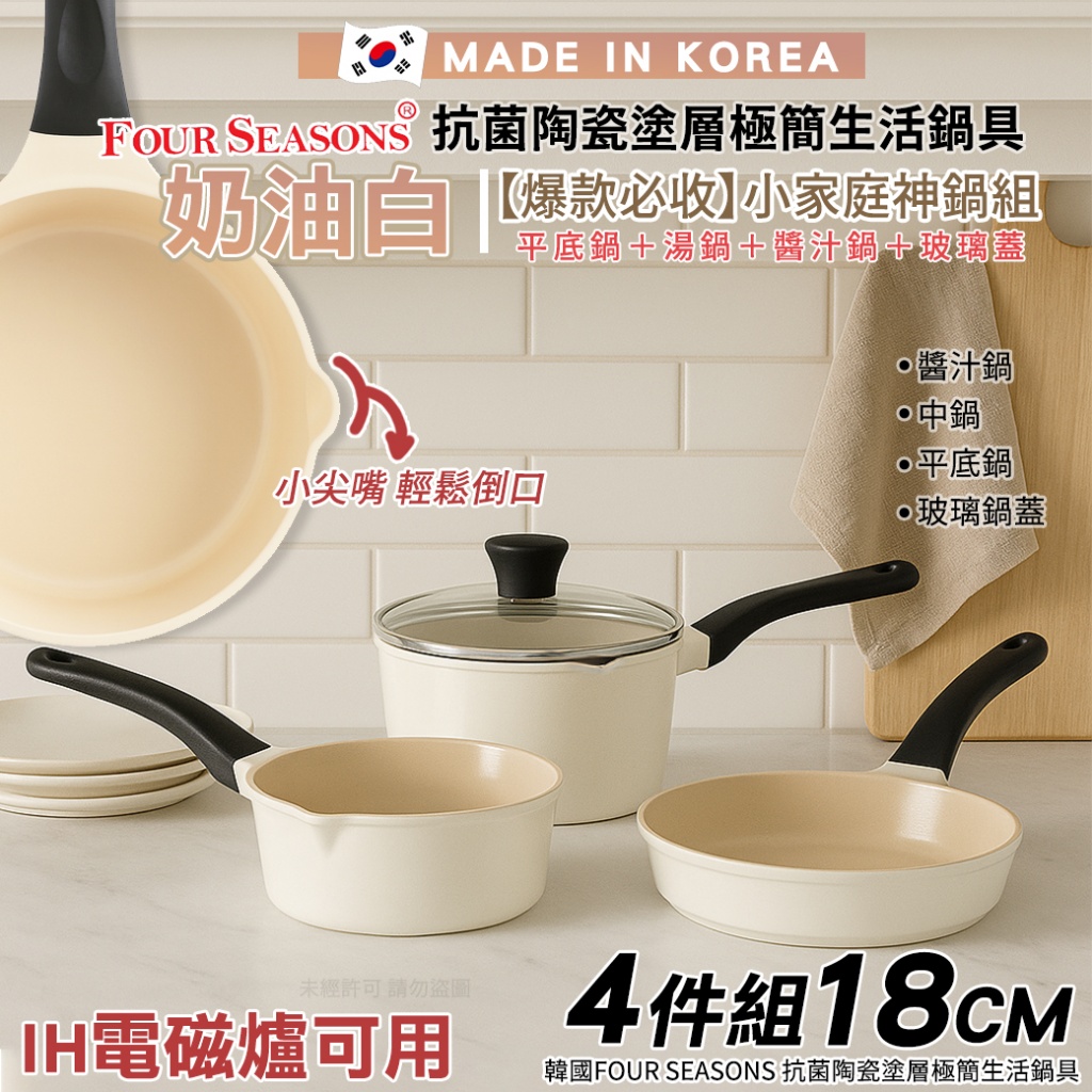 韓國Four Seasons 抗菌陶瓷塗層極簡生活鍋具18cm 4件組IH爐可用-奶油白