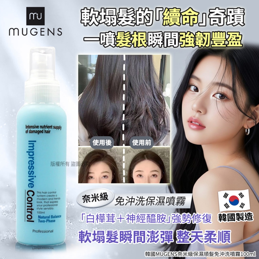 韓國MUGENS奈米級保濕順髮免沖洗噴霧100ml