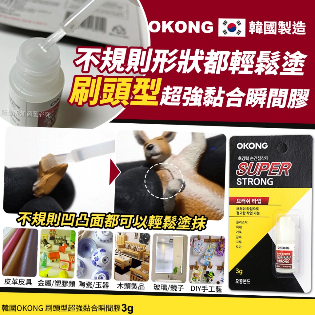 韓國OKONG 刷頭型超強黏合瞬間膠3g