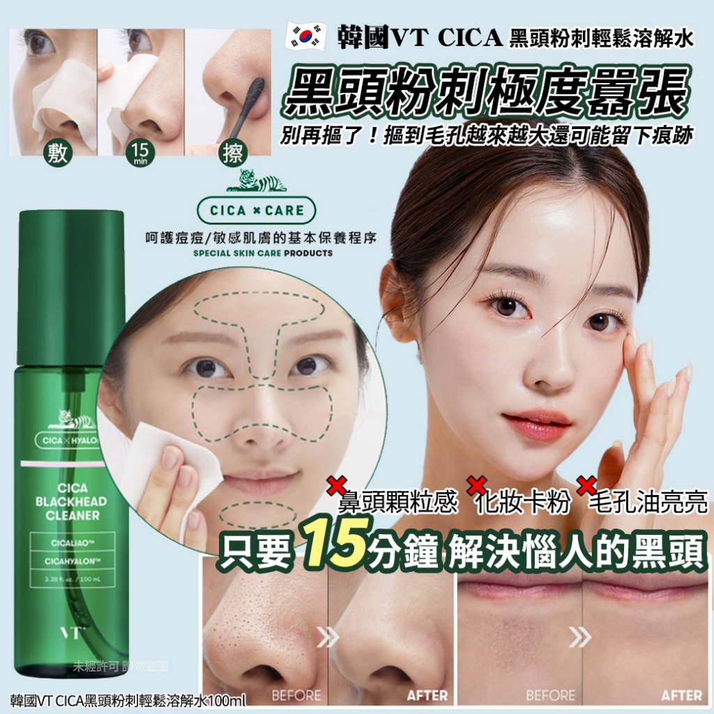 韓國VT CICA黑頭粉刺輕鬆溶解水100ml