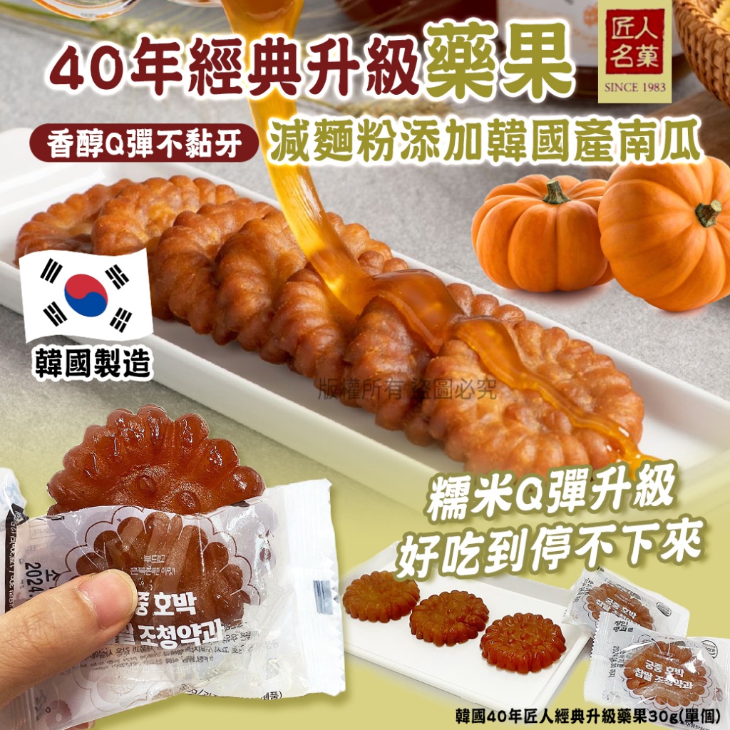 韓國40年匠人經典升級藥果30g《一組10個》