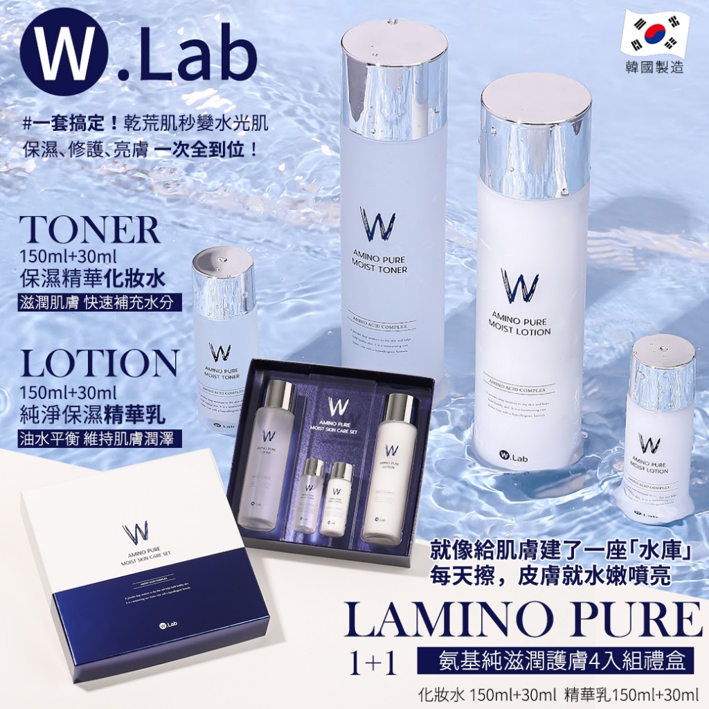 韓國W.lab氨基純滋潤護膚4入組禮盒