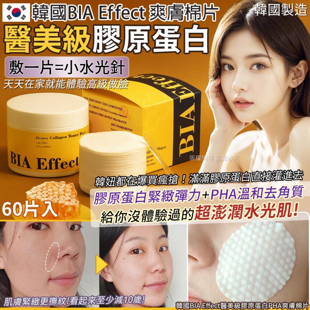 韓國BIA Effect醫美級膠原蛋白PHA爽膚棉片60片