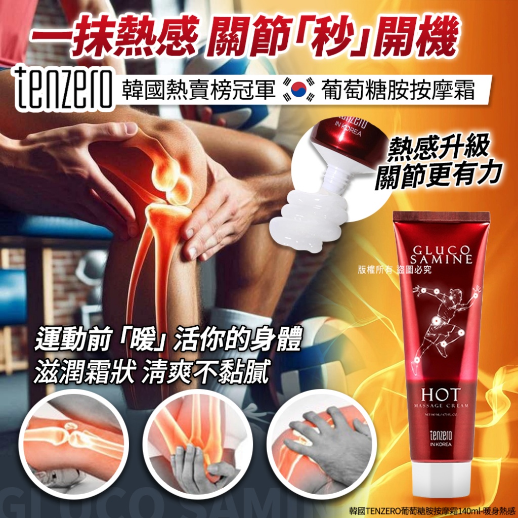 韓國TENZERO葡萄糖胺按摩霜140ml-暖身熱感