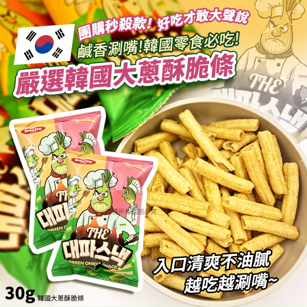 韓國大蔥酥脆條30g《一組4包》