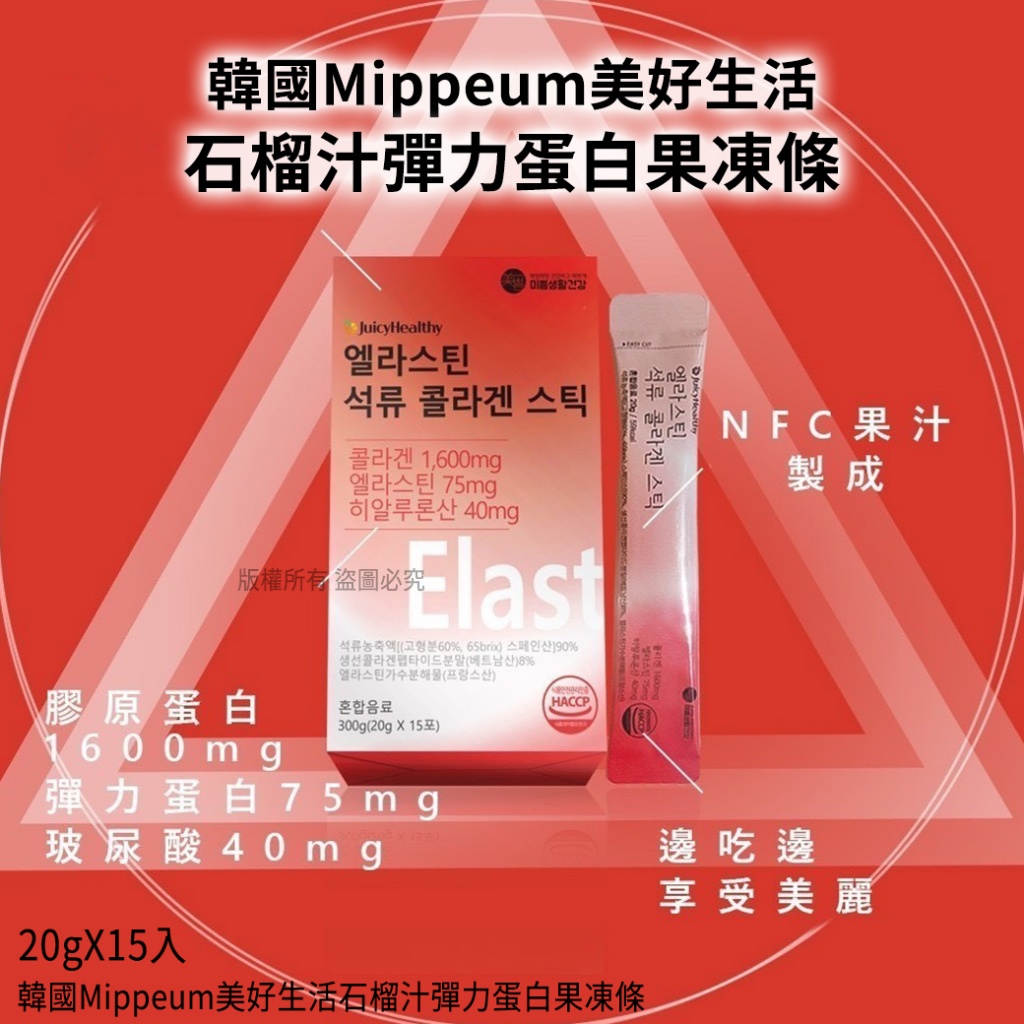 韓國Mippeum美好生活石榴汁彈力蛋白果凍條20gX15入