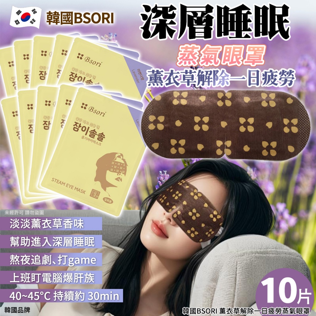 韓國BSORI 薰衣草解除一日疲勞蒸氣眼罩10片