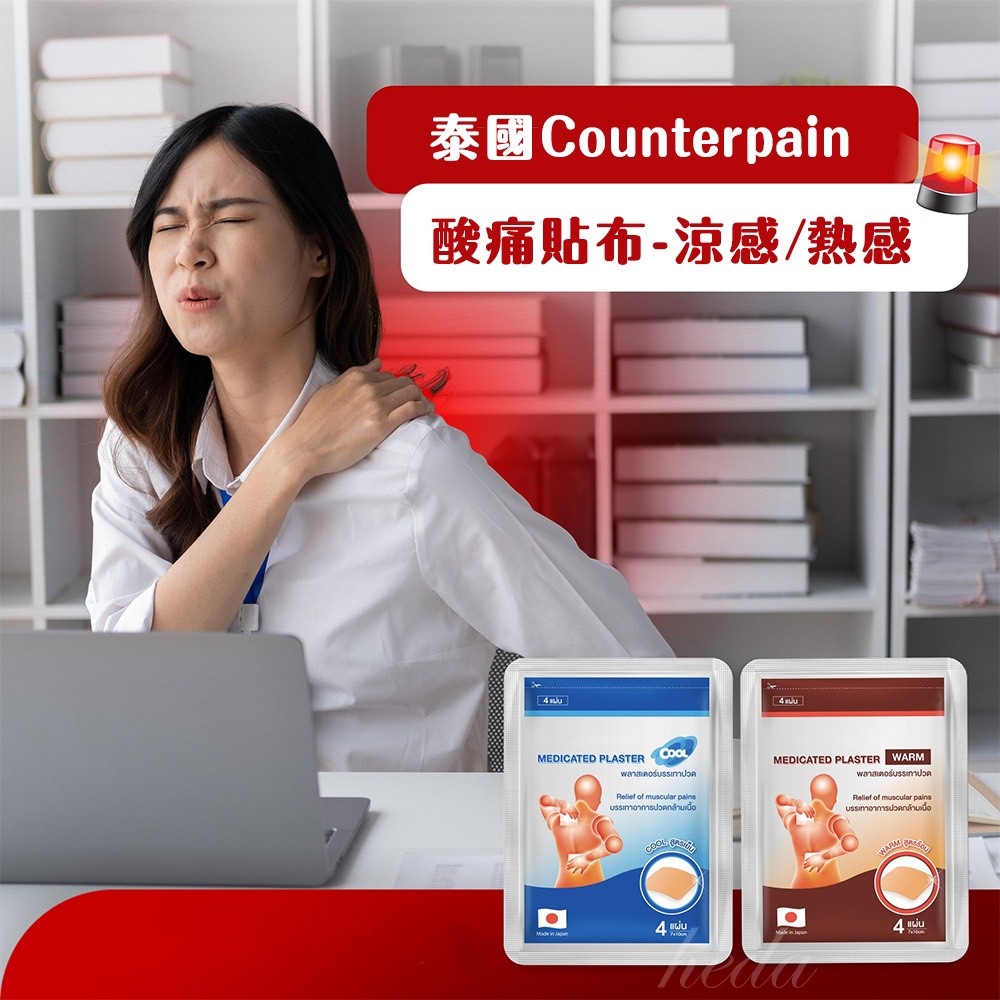 泰國🇹🇭Counterpain 酸痛貼布 (1包4片)
