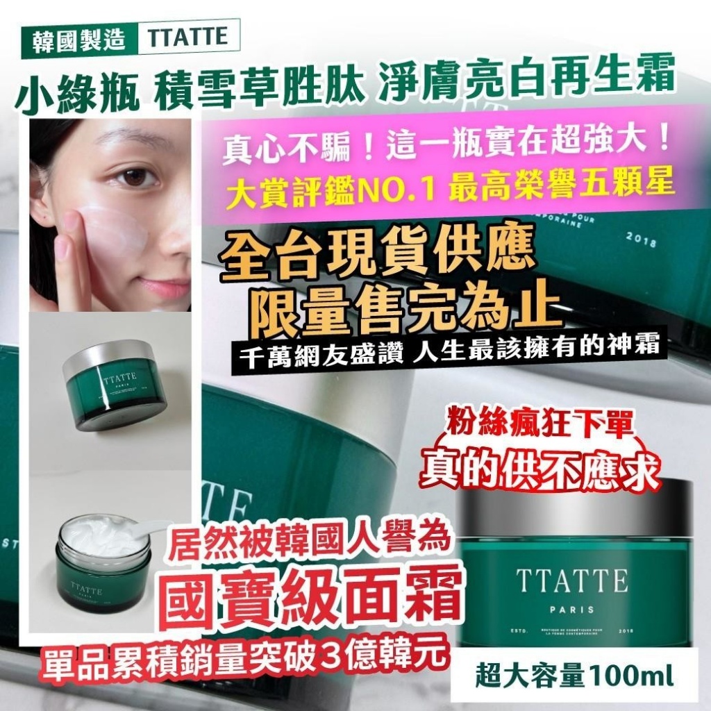 🇰🇷 韓國 TTATTE 小綠瓶 積雪草胜肽 淨膚亮白再生霜✨超大容量 100ml