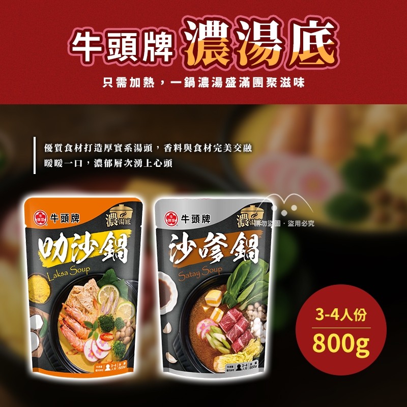 牛頭牌 濃湯底系列 800g