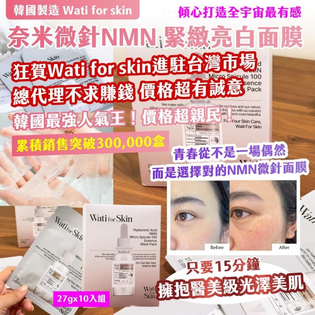 🇰🇷 韓國Wati for skin｜奈米微針NMN 緊緻亮白面膜 27g x 10入組