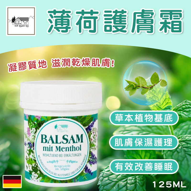 🇩🇪 德國 Vom Pullach Hof 薄荷護膚霜 125ml