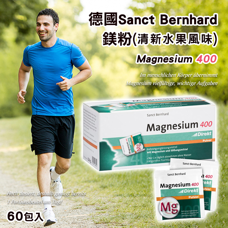 德國Sanct Bernhard 高含量鎂 400mg(清新水果風味) 60包入
