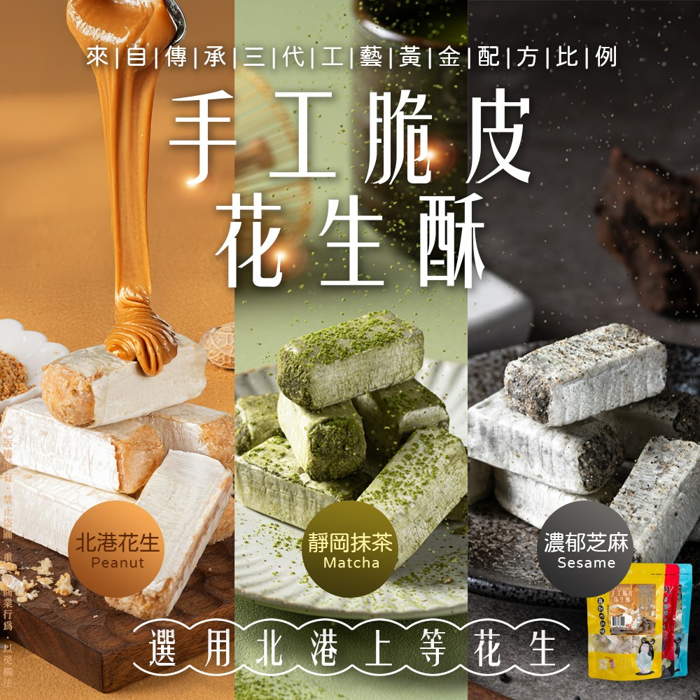 🥜北港手工脆皮花生酥 186g