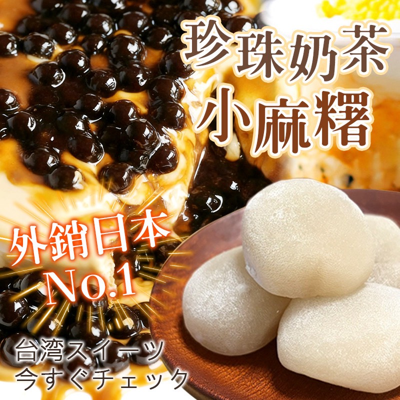 🇯🇵外銷日本 珍珠奶茶小麻糬🍡225g