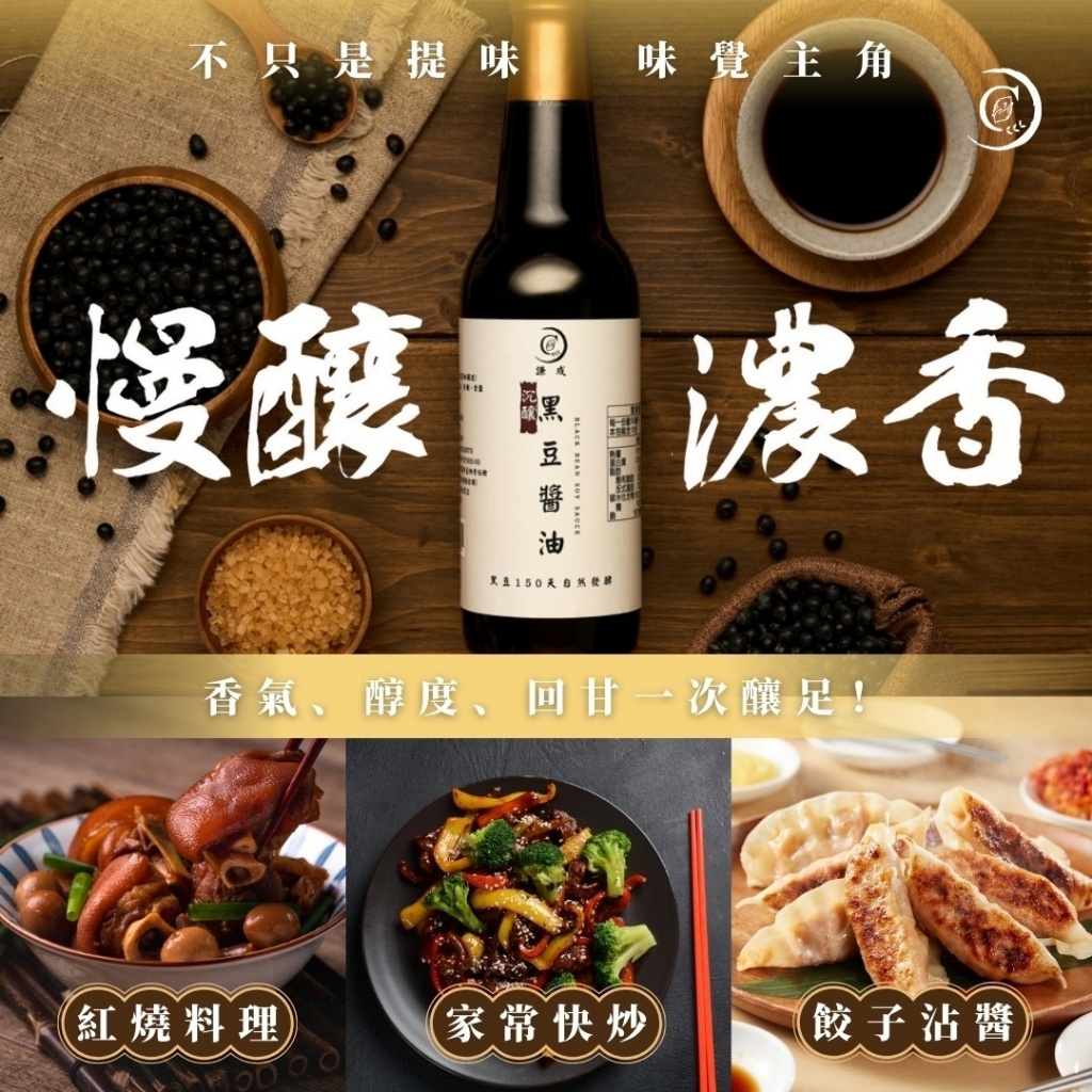 🔅一甲子手藝傳承🔅沉釀黑豆醬油&醬油膏&謙成壽喜燒醬