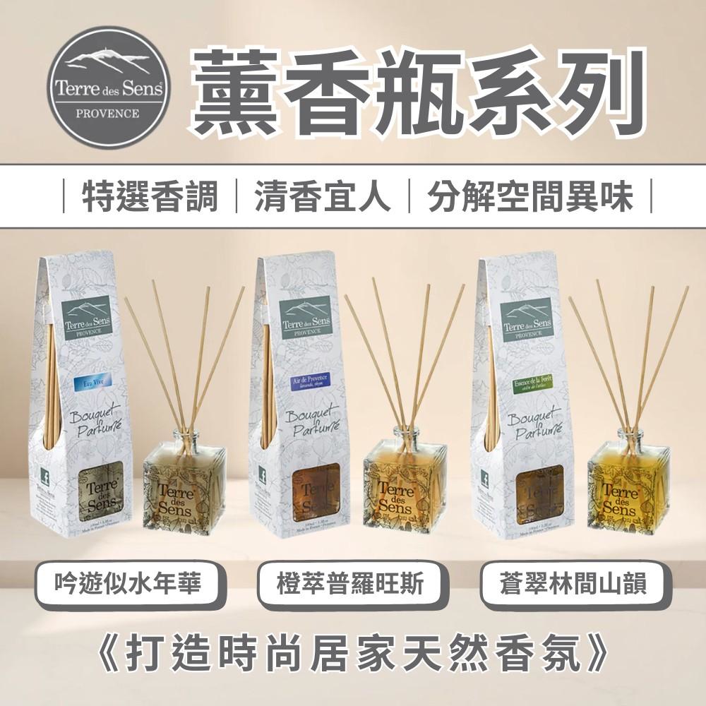【TERRE DES SENS PROVENCE】薰香瓶系列100ml