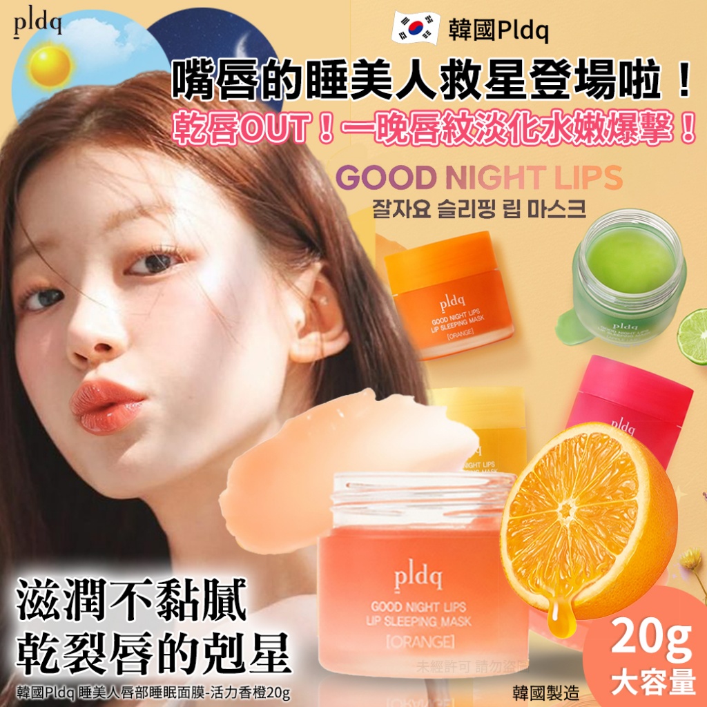 韓國Pldq 睡美人唇部睡眠面膜-活力香橙20g
