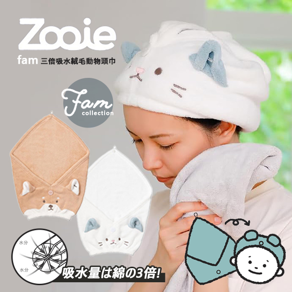 日本Zooie fam三倍吸水絨毛動物頭巾