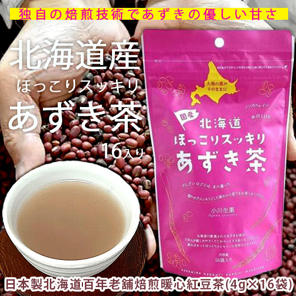 日本製北海道百年老舖焙煎暖心紅豆茶(4g×16袋)