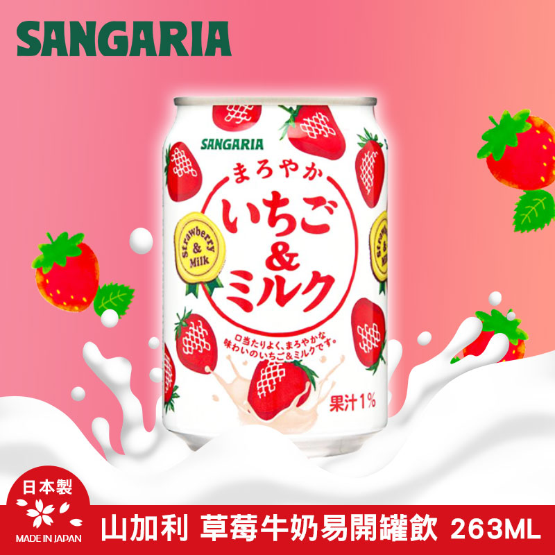 日本山加利 草莓牛奶易開罐飲263g《一組兩罐》