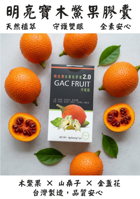 🌿明亮寶2.0 木鱉果膠囊 30粒