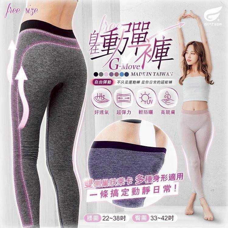 台灣製 🇹🇼 𝐆𝐈𝐀𝐓 ⁺◟✧. ɢ-ᴍᴏᴠᴇ 自在動彈褲