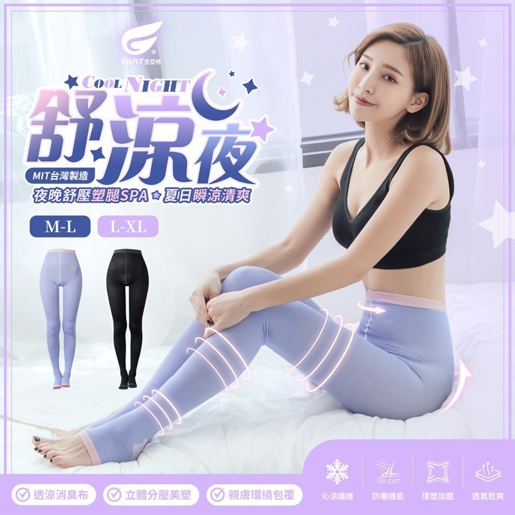 台灣製 🇹🇼 𝐆𝐈𝐀𝐓 ⁺🌙涼爽夜寢美腿褲襪睡眠襪