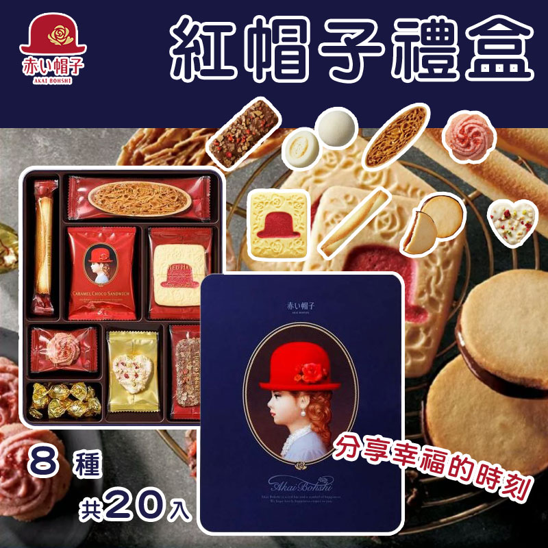 🎁 紅帽子禮盒 - 藍盒🎁 (8種共20入)
